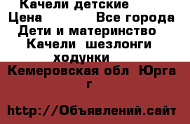 Качели детские tako › Цена ­ 3 000 - Все города Дети и материнство » Качели, шезлонги, ходунки   . Кемеровская обл.,Юрга г.